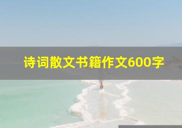 诗词散文书籍作文600字