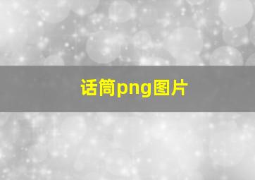 话筒png图片