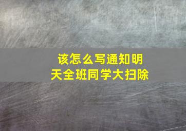 该怎么写通知明天全班同学大扫除