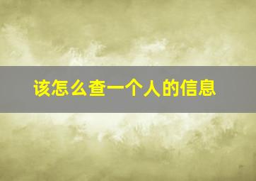 该怎么查一个人的信息