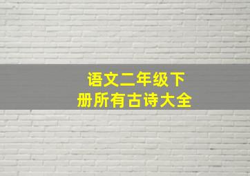 语文二年级下册所有古诗大全