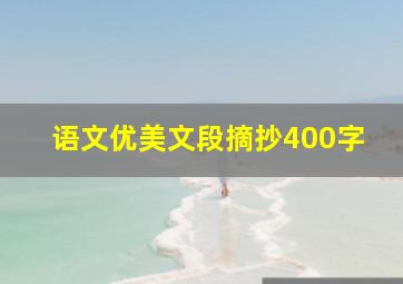 语文优美文段摘抄400字