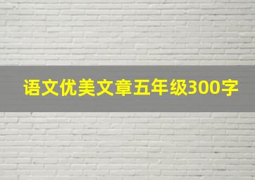 语文优美文章五年级300字