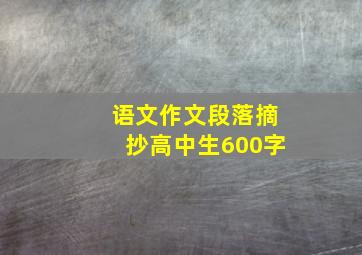 语文作文段落摘抄高中生600字