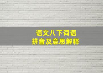 语文八下词语拼音及意思解释