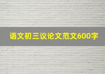 语文初三议论文范文600字