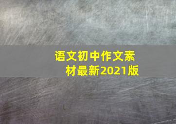 语文初中作文素材最新2021版