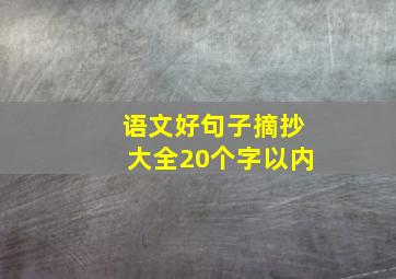 语文好句子摘抄大全20个字以内