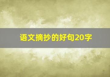 语文摘抄的好句20字