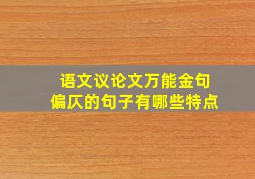 语文议论文万能金句偏仄的句子有哪些特点