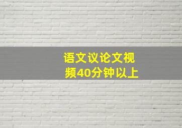 语文议论文视频40分钟以上