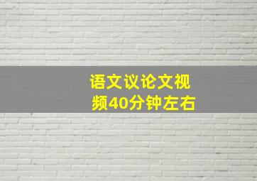 语文议论文视频40分钟左右