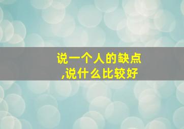 说一个人的缺点,说什么比较好