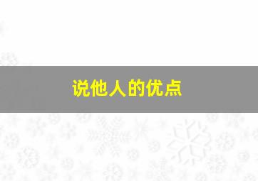 说他人的优点