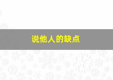 说他人的缺点