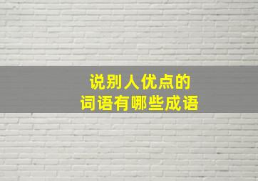 说别人优点的词语有哪些成语