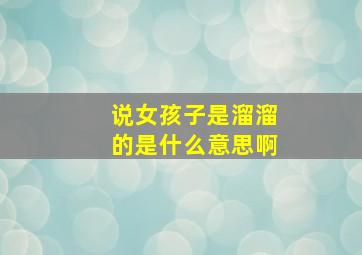 说女孩子是溜溜的是什么意思啊