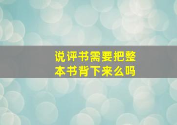 说评书需要把整本书背下来么吗