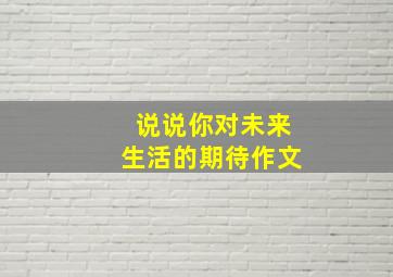 说说你对未来生活的期待作文