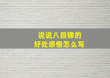 说说八段锦的好处感悟怎么写