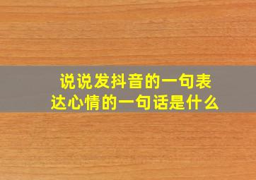 说说发抖音的一句表达心情的一句话是什么