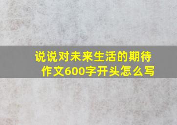 说说对未来生活的期待作文600字开头怎么写