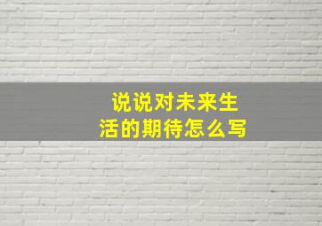 说说对未来生活的期待怎么写