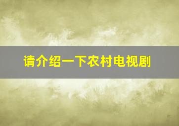 请介绍一下农村电视剧