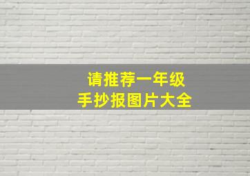 请推荐一年级手抄报图片大全