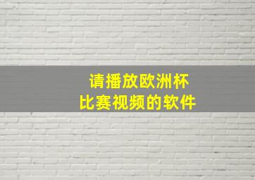 请播放欧洲杯比赛视频的软件