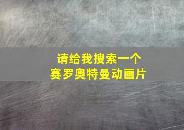 请给我搜索一个赛罗奥特曼动画片