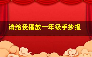 请给我播放一年级手抄报