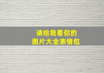 请给我看你的图片大全表情包