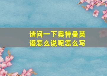 请问一下奥特曼英语怎么说呢怎么写