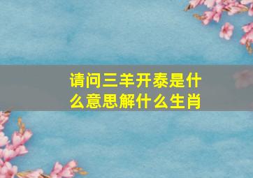 请问三羊开泰是什么意思解什么生肖