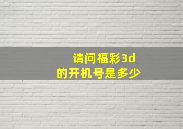 请问福彩3d的开机号是多少