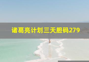 诸葛亮计划三天胆码279