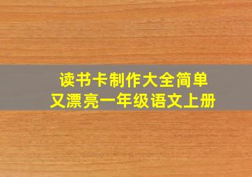 读书卡制作大全简单又漂亮一年级语文上册