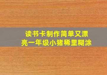 读书卡制作简单又漂亮一年级小猪稀里糊涂