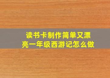 读书卡制作简单又漂亮一年级西游记怎么做