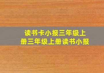 读书卡小报三年级上册三年级上册读书小报