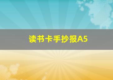 读书卡手抄报A5