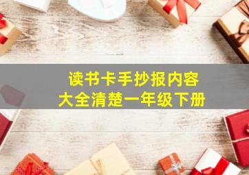 读书卡手抄报内容大全清楚一年级下册