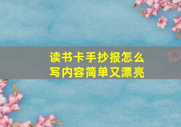 读书卡手抄报怎么写内容简单又漂亮