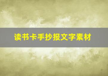 读书卡手抄报文字素材