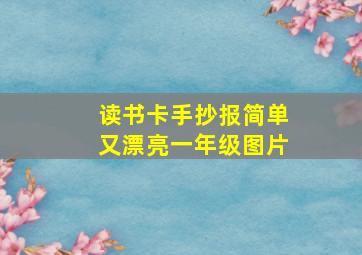 读书卡手抄报简单又漂亮一年级图片