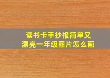 读书卡手抄报简单又漂亮一年级图片怎么画