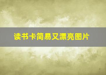 读书卡简易又漂亮图片