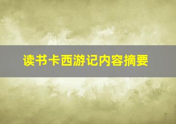 读书卡西游记内容摘要