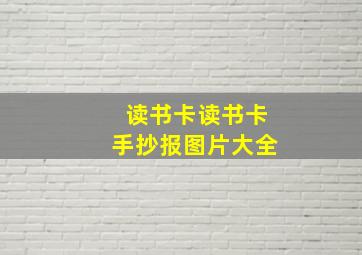 读书卡读书卡手抄报图片大全